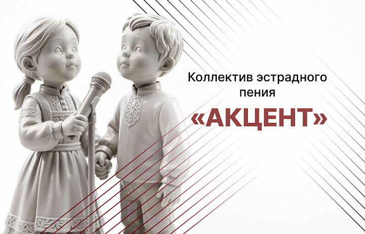 Народный коллектив любительского художественного творчества «Коллектив эстрадного пения «Акцент»