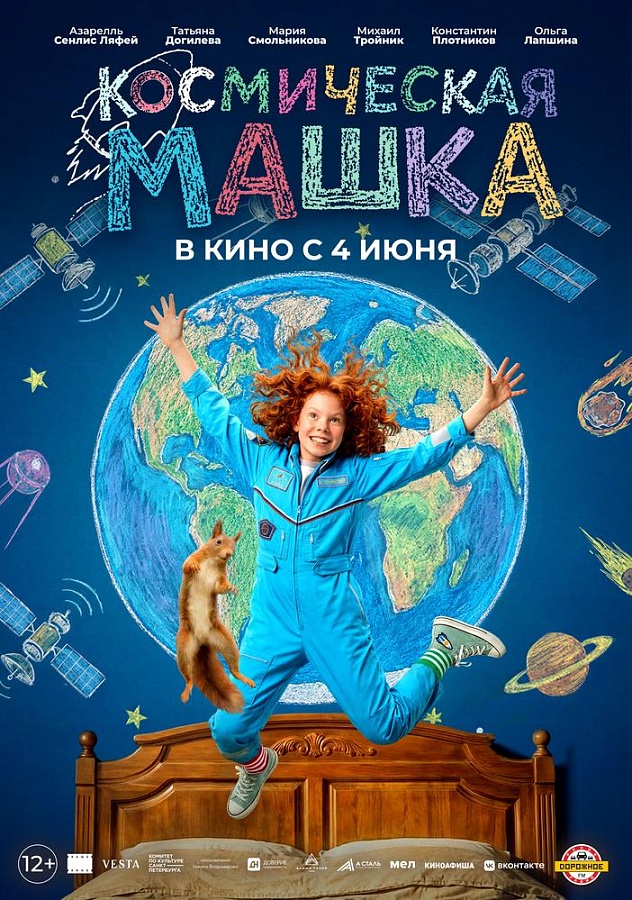 Космическая Машка, 12+