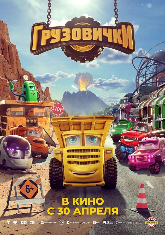 Грузовички, 6+