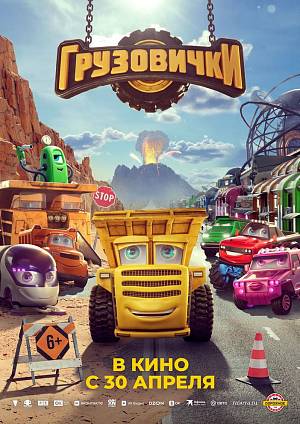 Грузовички, 6+