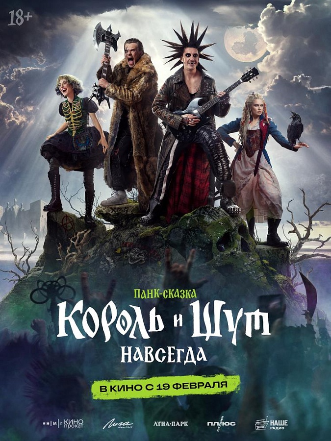 Король и Шут. Навсегда, 18+