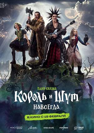 Король и Шут. Навсегда, 18+