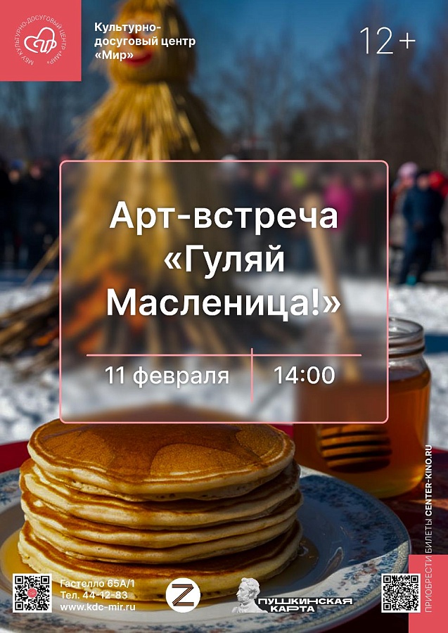 Арт-встреча «Гуляй Масленица!», 12+