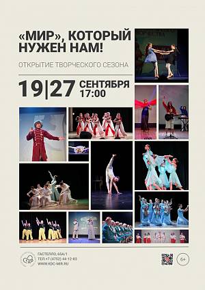 Открытие творческого сезона  творческих коллективов культурно-досугового центра «Мир» - «Мир который нужен нам!», 6+