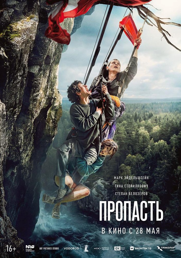 Пропасть, 16+