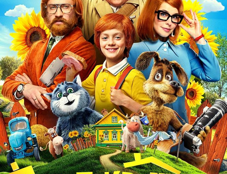 Простоквашино, 6+