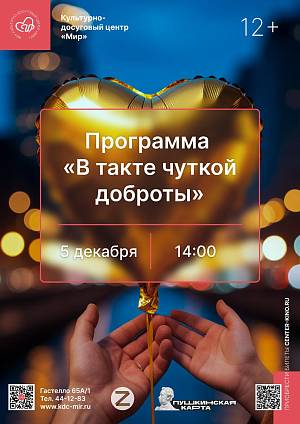 Программа «В такте чуткой доброты», 12+