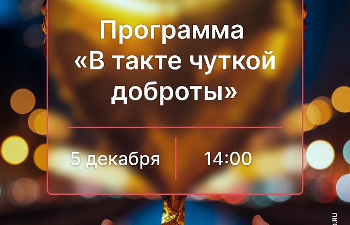 Программа «В такте чуткой доброты», 12+