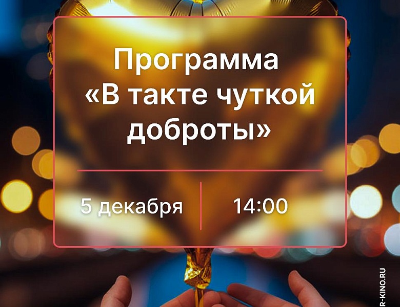 Программа «В такте чуткой доброты», 12+
