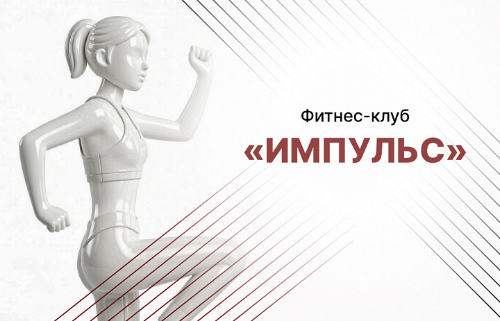 Фитнес-клуб «Импульс»