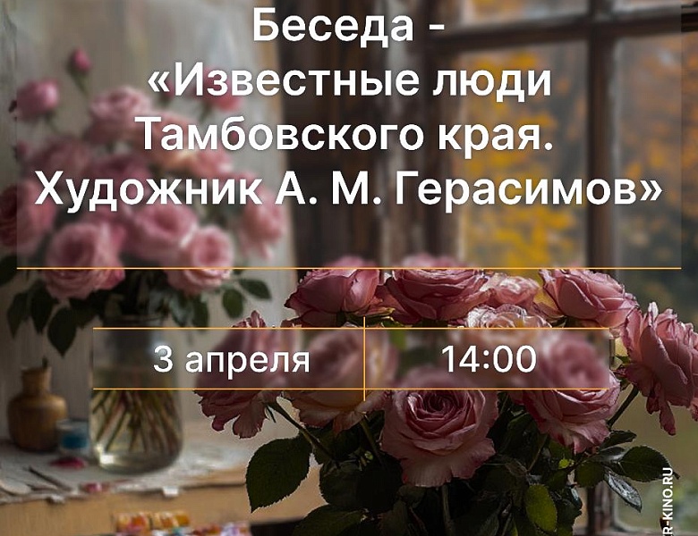 Беседа «Известные люди Тамбовского края. Художник А. М. Герасимов», 12+