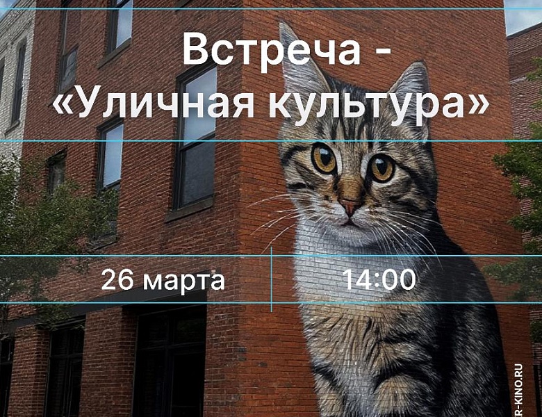 Беседа «Уличная культура», 12+