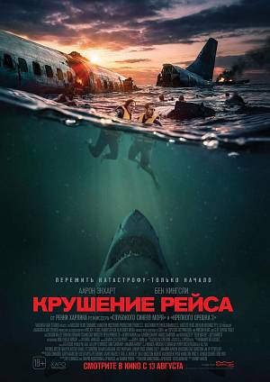 Крушение рейса, 18+
