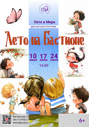 Цикл детских программ «Лето на Бастионе», 6+