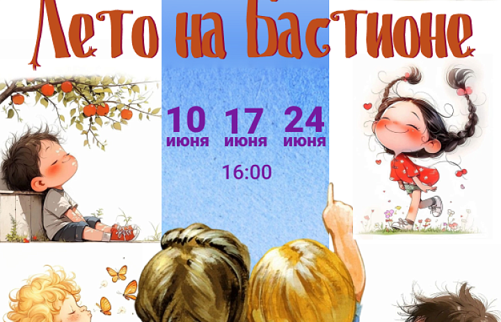 Цикл детских программ «Лето на Бастионе», 6+