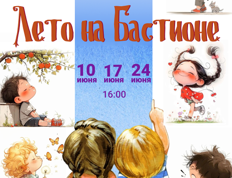 Цикл детских программ «Лето на Бастионе», 6+