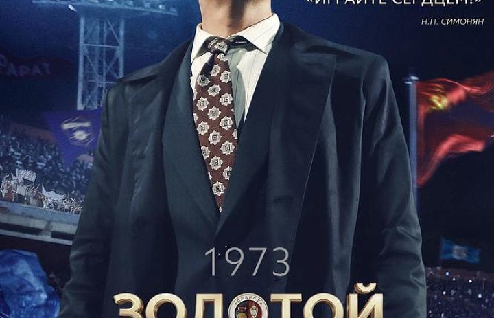 Золотой дубль, 16+