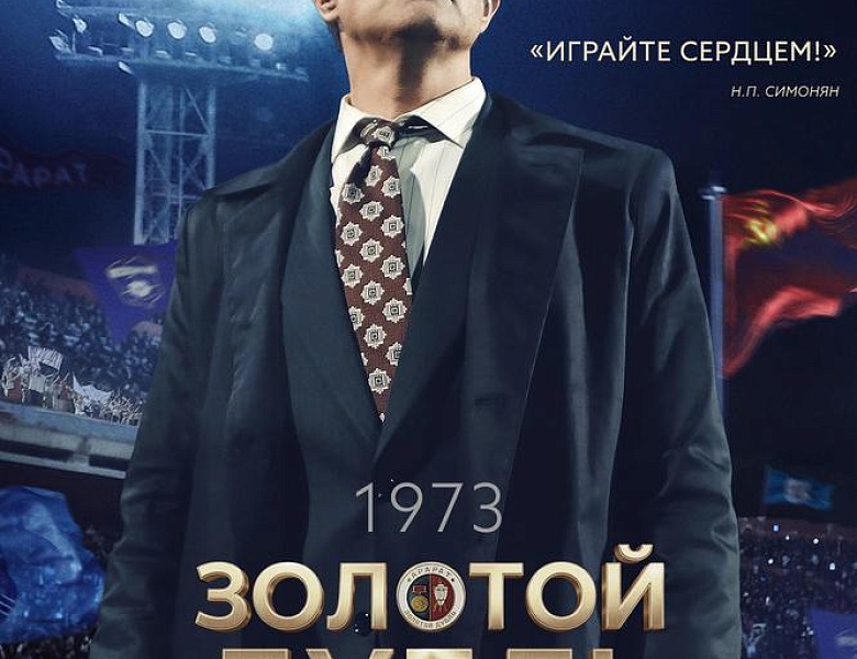 Золотой дубль, 16+