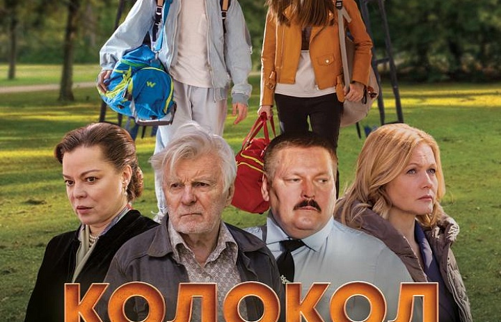 Колокол надежды, 12+