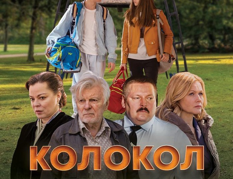 Колокол надежды, 12+