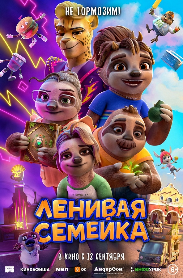 Ленивая семейка, 6+, 2D, 250 руб