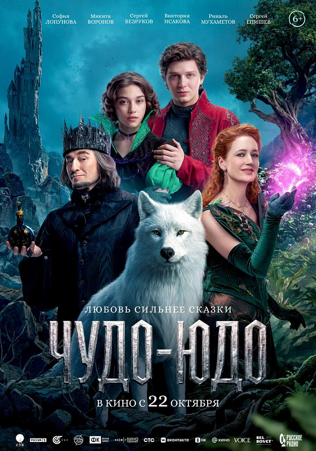 Чудо-Юдо, 6+