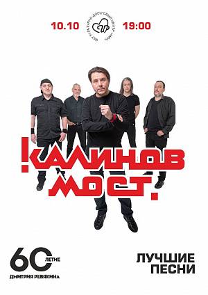 Концерт группы "Калинов Мост"