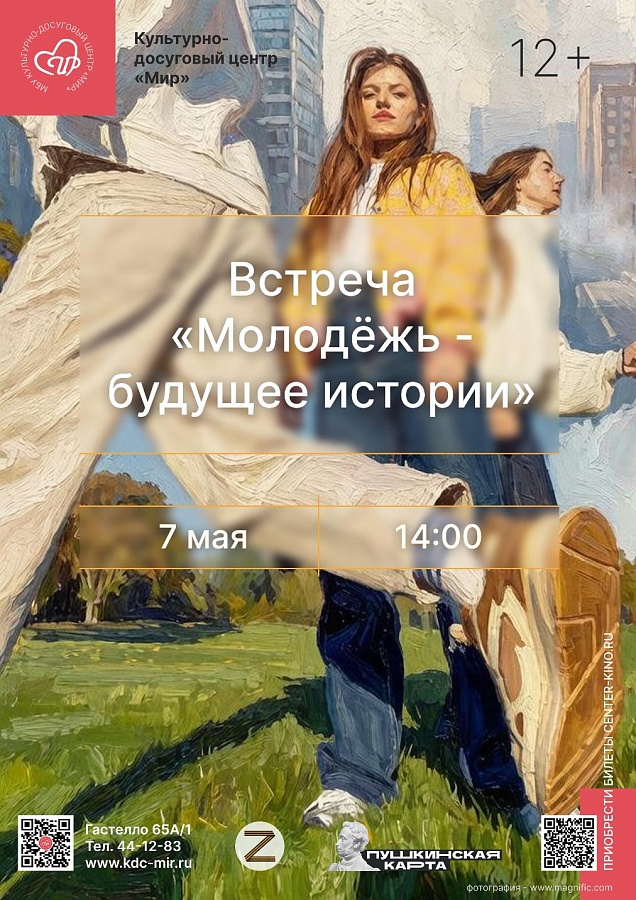 Встреча «Молодежь-будущее истории», 12+