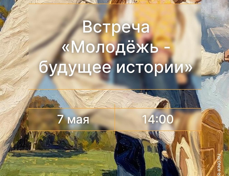 Встреча «Молодежь-будущее истории», 12+