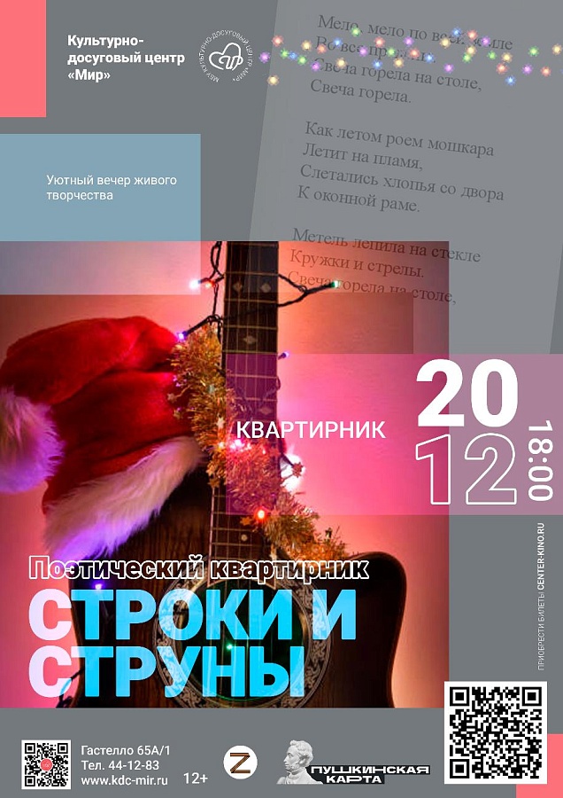 Квартирник «Строки и струны», 6+