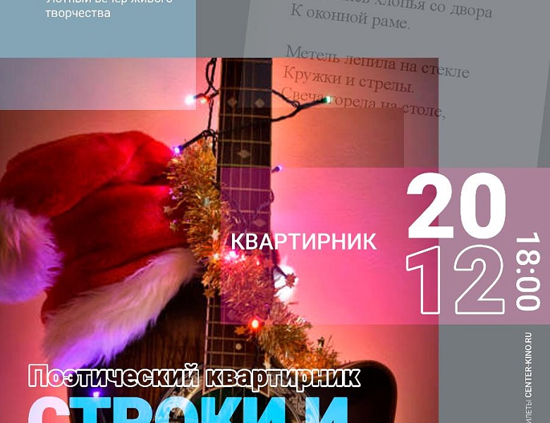 Квартирник «Строки и струны», 6+