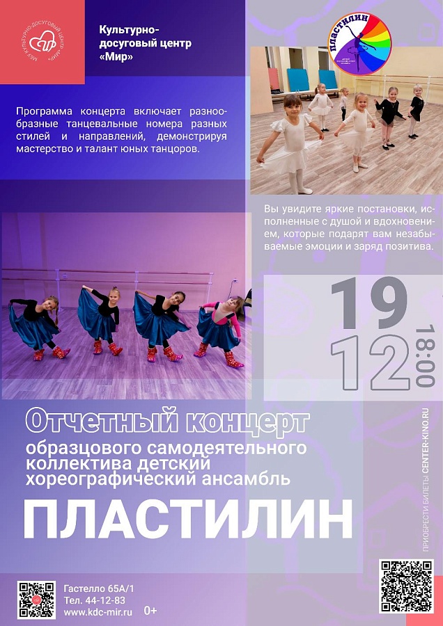 Отчетный концерт образцового самодеятельного коллектива детский хореографический ансамбль «Пластилин», 0+