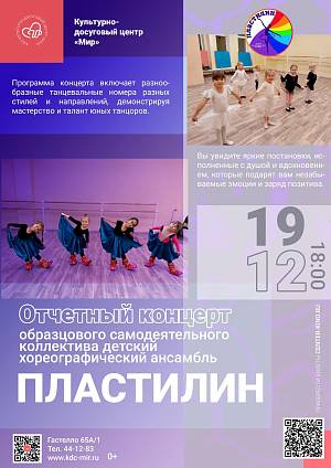 Отчетный концерт образцового самодеятельного коллектива детский хореографический ансамбль «Пластилин», 0+