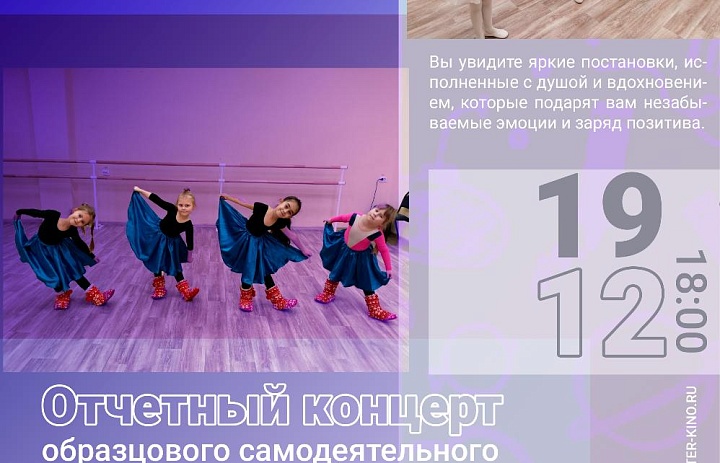 Отчетный концерт образцового самодеятельного коллектива детский хореографический ансамбль «Пластилин», 0+