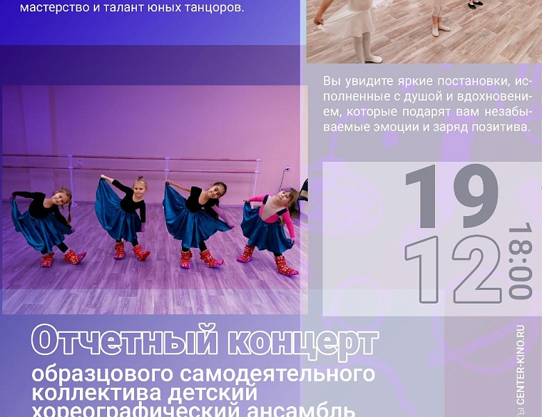 Отчетный концерт образцового самодеятельного коллектива детский хореографический ансамбль «Пластилин», 0+