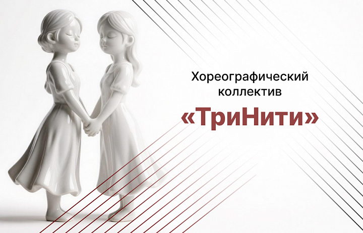 Хореографический коллектив «ТриНити»