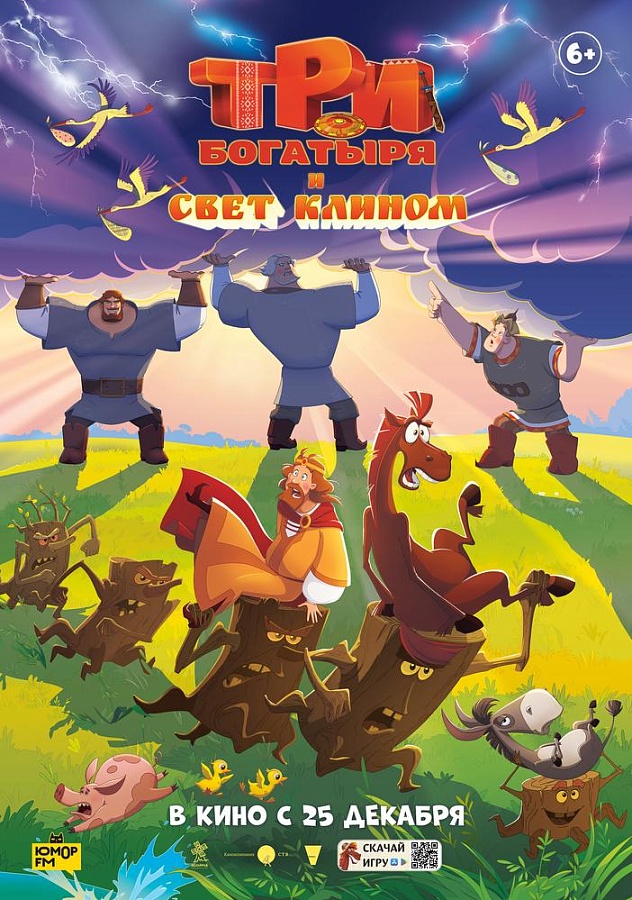 Три богатыря и свет клином, 6+