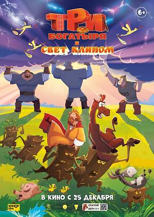 Три богатыря и свет клином, 6+