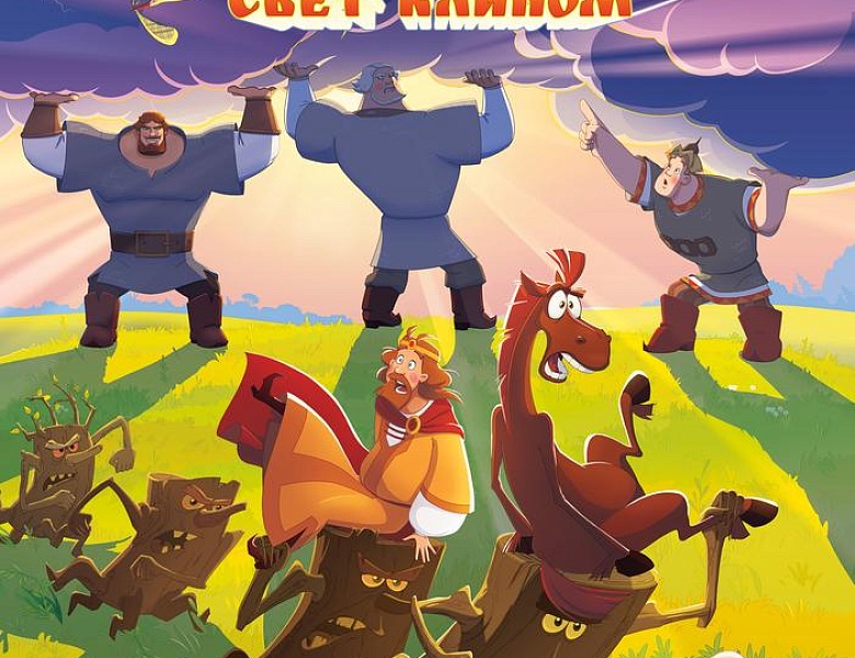 Три богатыря и свет клином, 6+