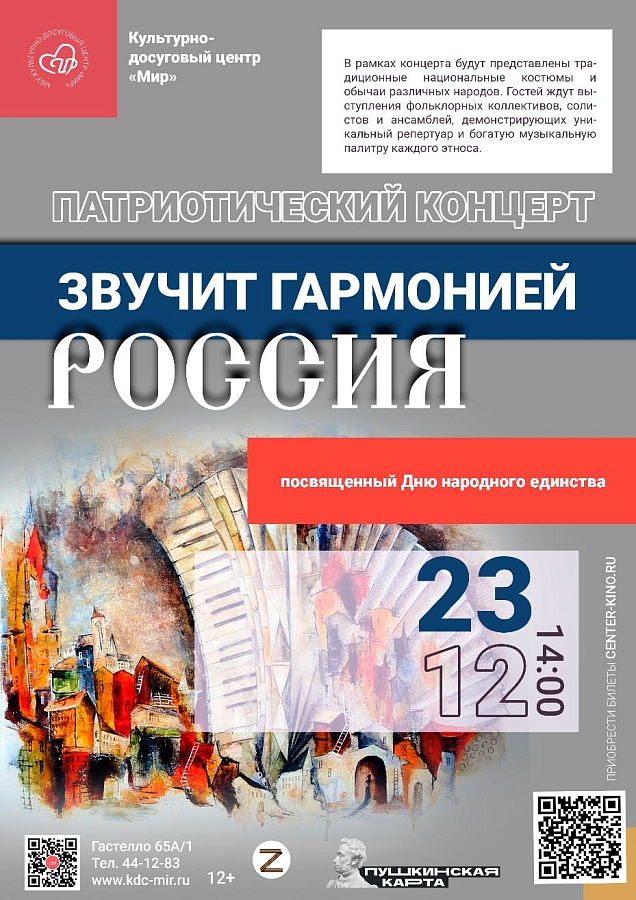 Концертная программа «Звучит гармонией Россия», 12+