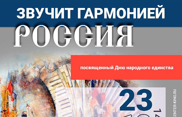 Концертная программа «Звучит гармонией Россия», 12+