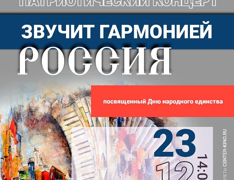 Концертная программа «Звучит гармонией Россия», 12+