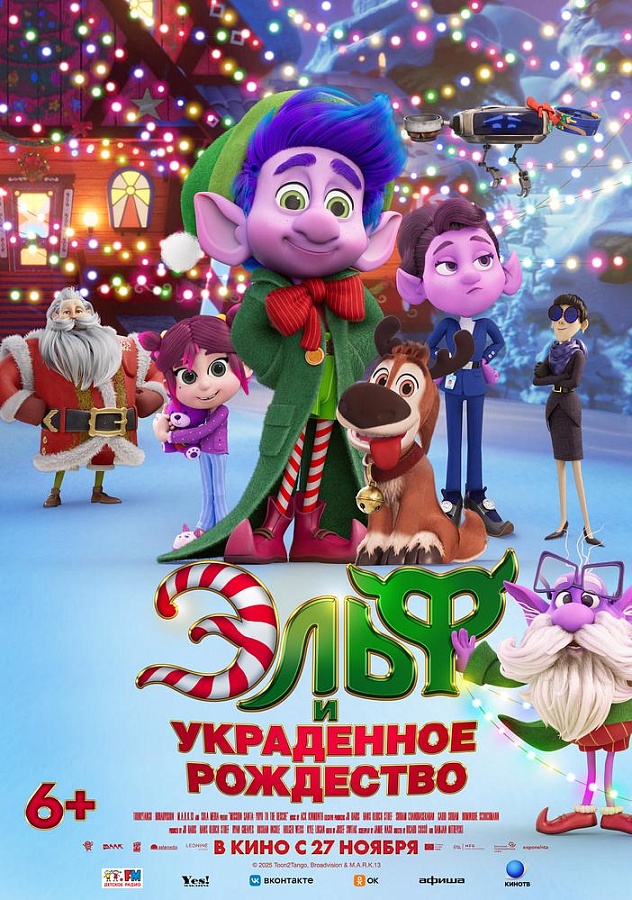 Эльф и украденное Рождество, 6+