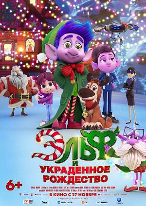 Эльф и украденное Рождество, 6+