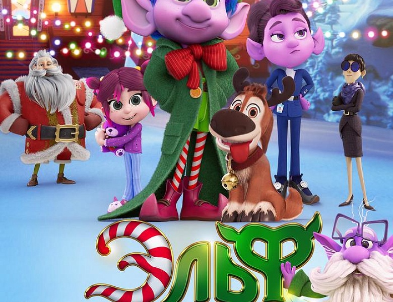Эльф и украденное Рождество, 6+