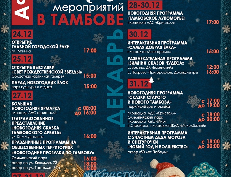 Афиши новогодних мероприятий в Тамбове на декабрь и январь