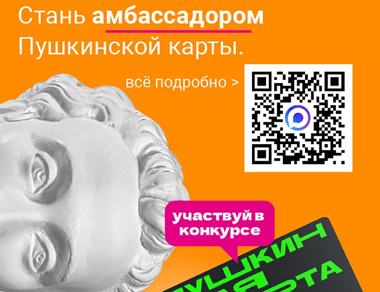 Стартовал конкурс «Амбассадоры Пушкинской карты»