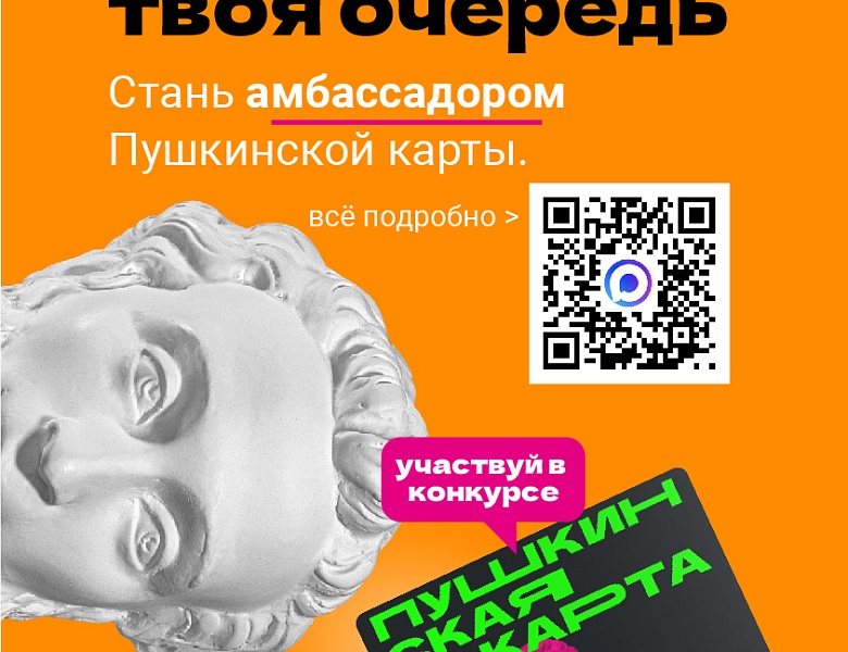 Стартовал конкурс «Амбассадоры Пушкинской карты»