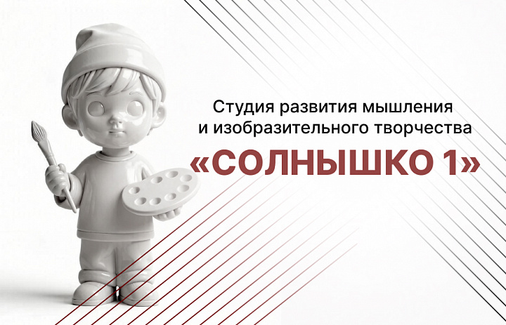 Студия развития мышления и изобразительного творчества «Солнышко-1»