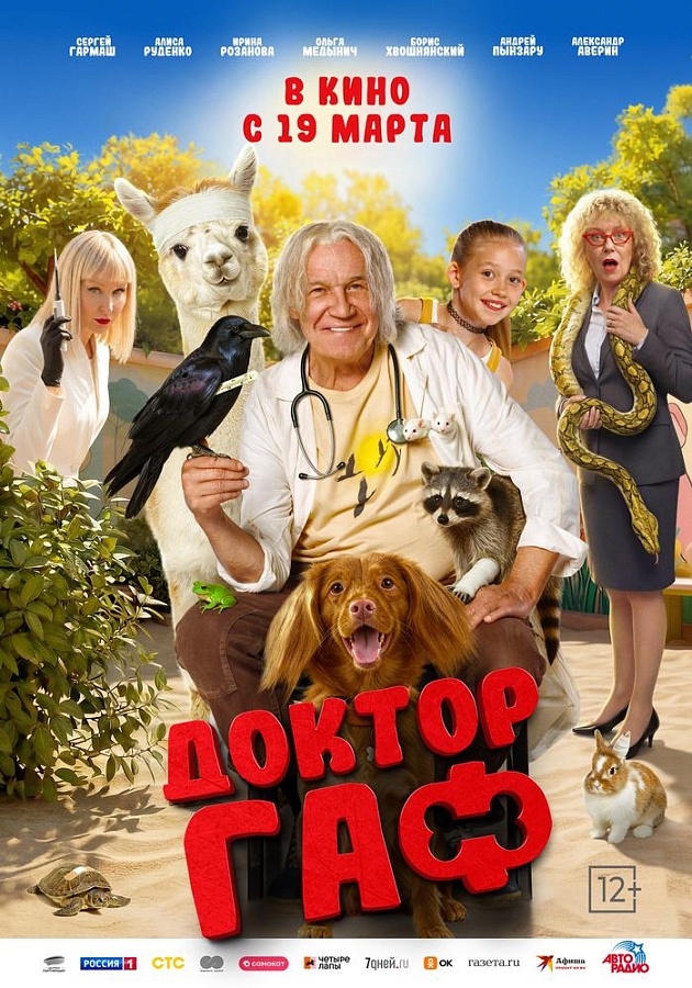 Доктор Гаф, 12+